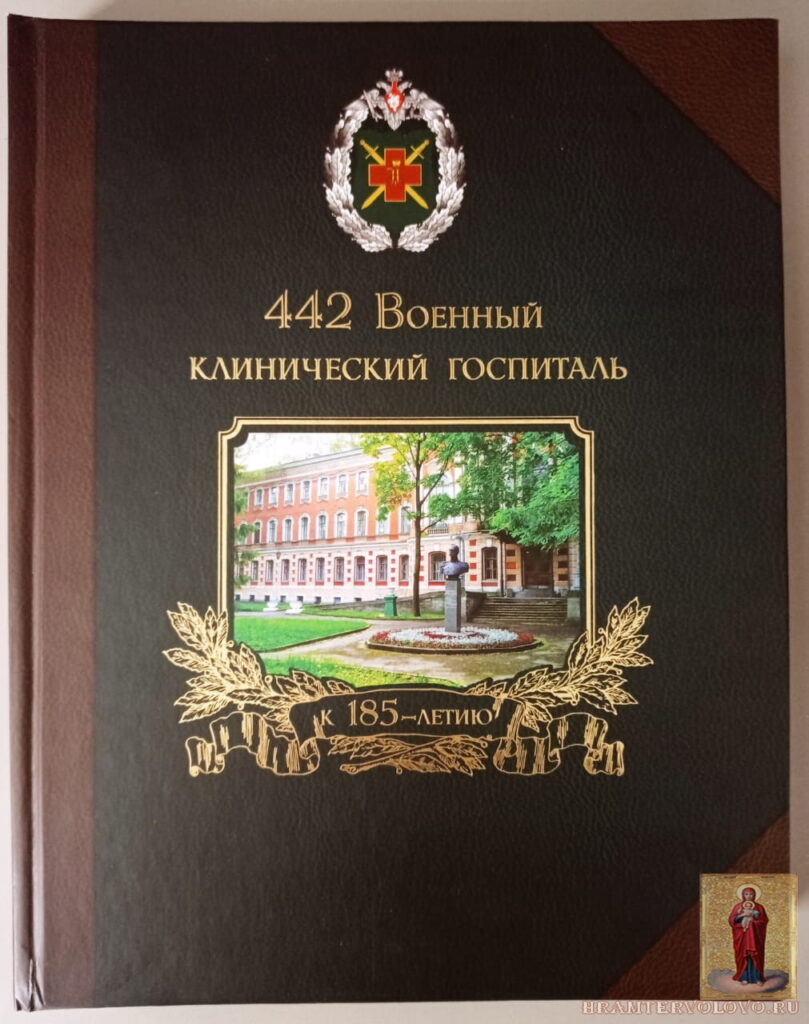 442 Военный клинический госпиталь.