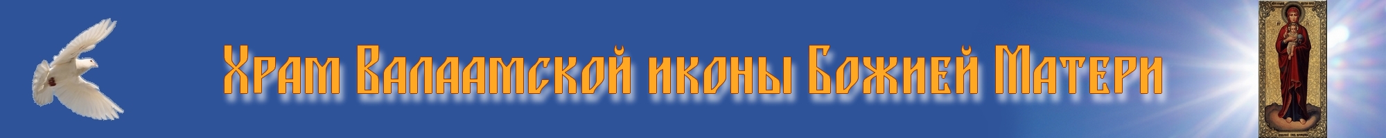 Храм Валаамской иконы Божией Матери