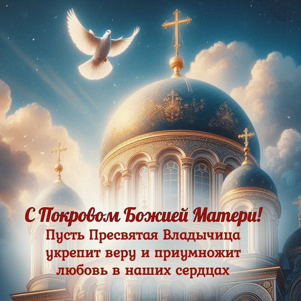 Покров Пресвятой Богородицы