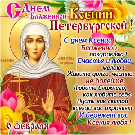 День Блаженной Ксении Петербургской